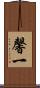 馨一 Scroll