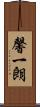 馨一朗 Scroll