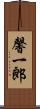 馨一郎 Scroll