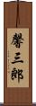 馨三郎 Scroll