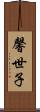 馨世子 Scroll