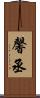 馨丞 Scroll