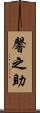馨之助 Scroll