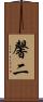 馨二 Scroll