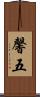 馨五 Scroll
