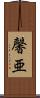 馨亜 Scroll