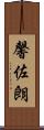 馨佐朗 Scroll