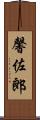 馨佐郎 Scroll