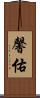 馨佑 Scroll