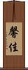 馨佳 Scroll