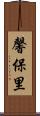 馨保里 Scroll
