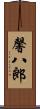 馨八郎 Scroll