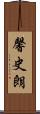 馨史朗 Scroll