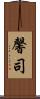 馨司 Scroll