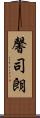 馨司朗 Scroll