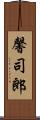 馨司郎 Scroll