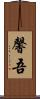馨吾 Scroll