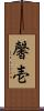 馨壱 Scroll