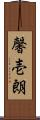 馨壱朗 Scroll