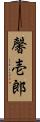 馨壱郎 Scroll