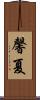 馨夏 Scroll