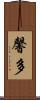 馨多 Scroll
