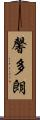 馨多朗 Scroll