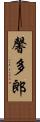馨多郎 Scroll