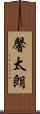 馨太朗 Scroll