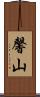 馨山 Scroll