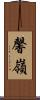 馨嶺 Scroll