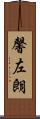 馨左朗 Scroll