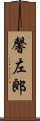 馨左郎 Scroll