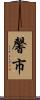 馨市 Scroll