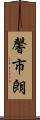 馨市朗 Scroll