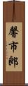 馨市郎 Scroll