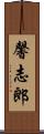 馨志郎 Scroll
