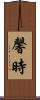 馨時 Scroll