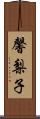 馨梨子 Scroll