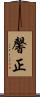 馨正 Scroll