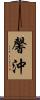 馨沖 Scroll