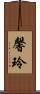 馨玲 Scroll