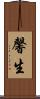 馨生 Scroll