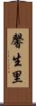 馨生里 Scroll