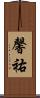 馨祐 Scroll