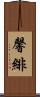 馨緋 Scroll