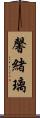 馨緒璃 Scroll