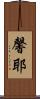 馨耶 Scroll