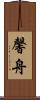 馨舟 Scroll