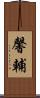 馨輔 Scroll